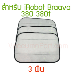 ผ้าถูพื้นชนิดแห้ง 3 ชิ้น สำหรับ iRobot Braava 380 380t Microfibre cloth 3-pack Dry