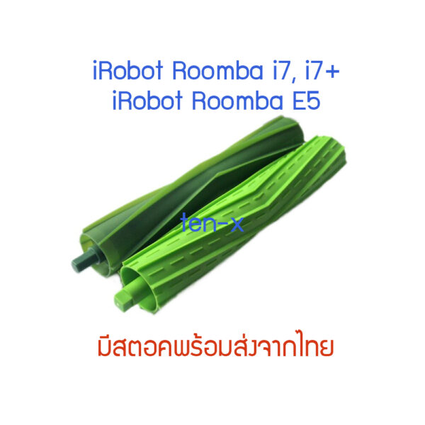 แปรงหลักชนิดยาง (2 ชิ้น) สำหรับ หุ่นยนต์ดูดฝุ่น iRobot Roomba E, i, J series - Image 3