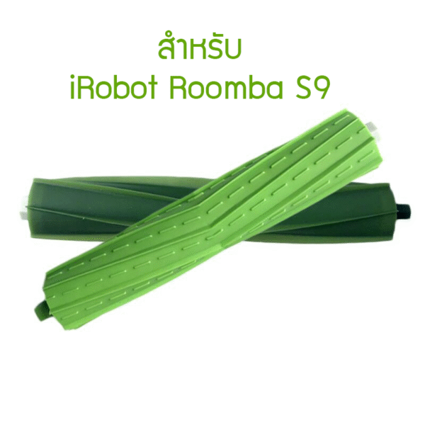 ชุดแปรงยาง สำหรับ iRobot Roomba S9 - Set of Rubber Brushes