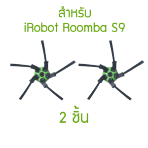 แปรงปัดข้าง 5 แฉก สำหรับ iRobot Roomba S9 x 2 - S9 Corner Brush