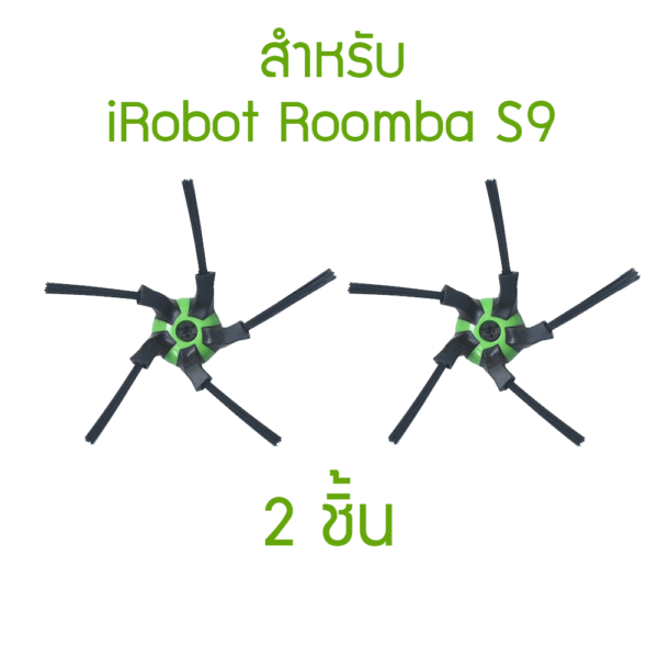 แปรงปัดข้าง 5 แฉก สำหรับ iRobot Roomba S9 x 2 - S9 Corner Brush